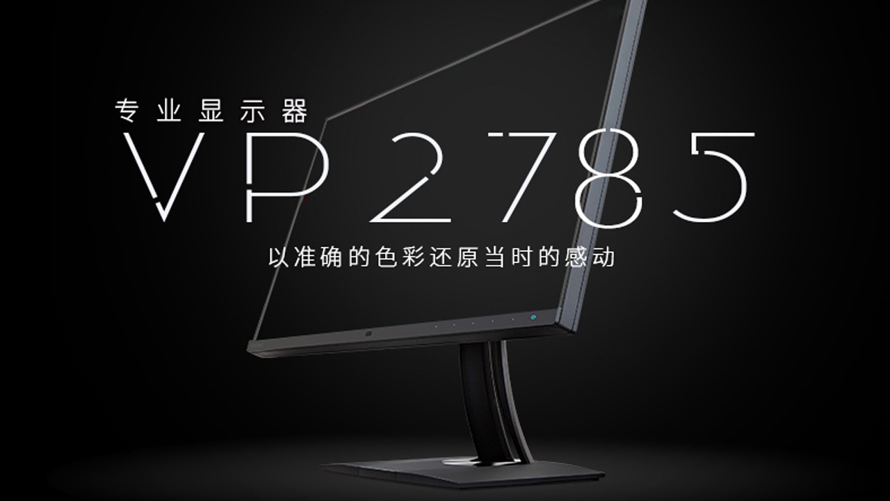 ViewSonic 27英寸4K專業影視繪圖顯示器