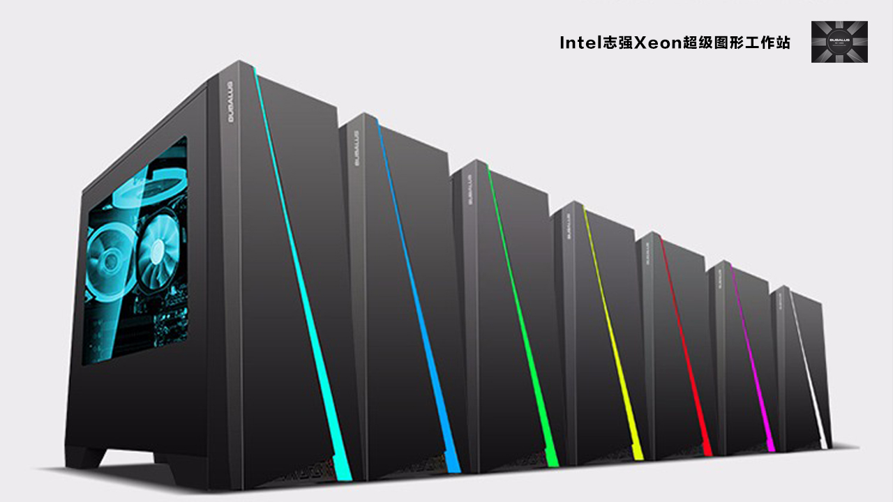 Intel志(zhì)強Xeon超級圖形工(gōng)作(zuò)站